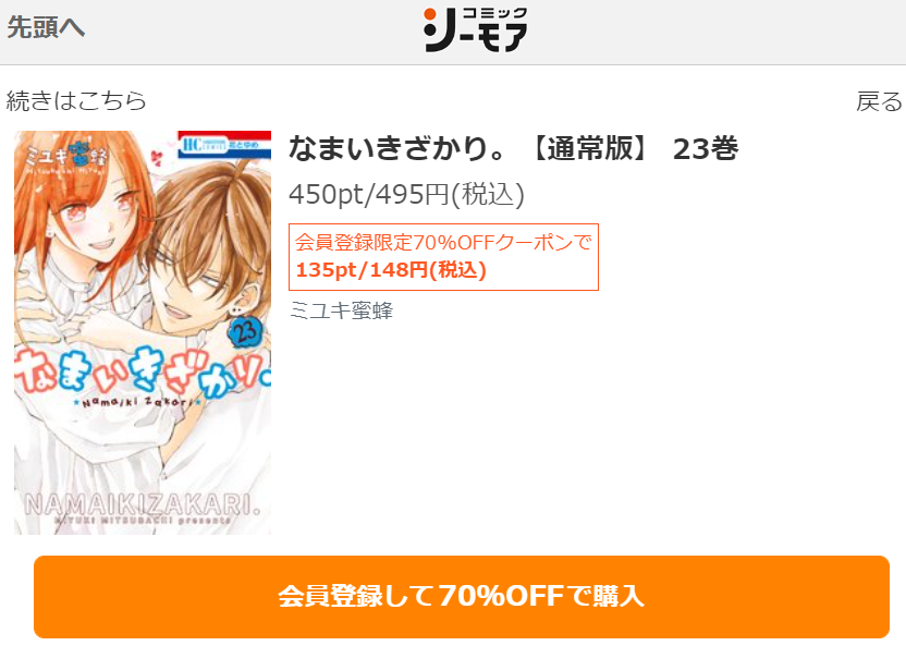 なまいきざかり。　最終回ネタバレ　23巻無料　コミックシーモア